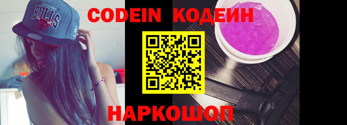 Кодеин Purple Drank Люберцы